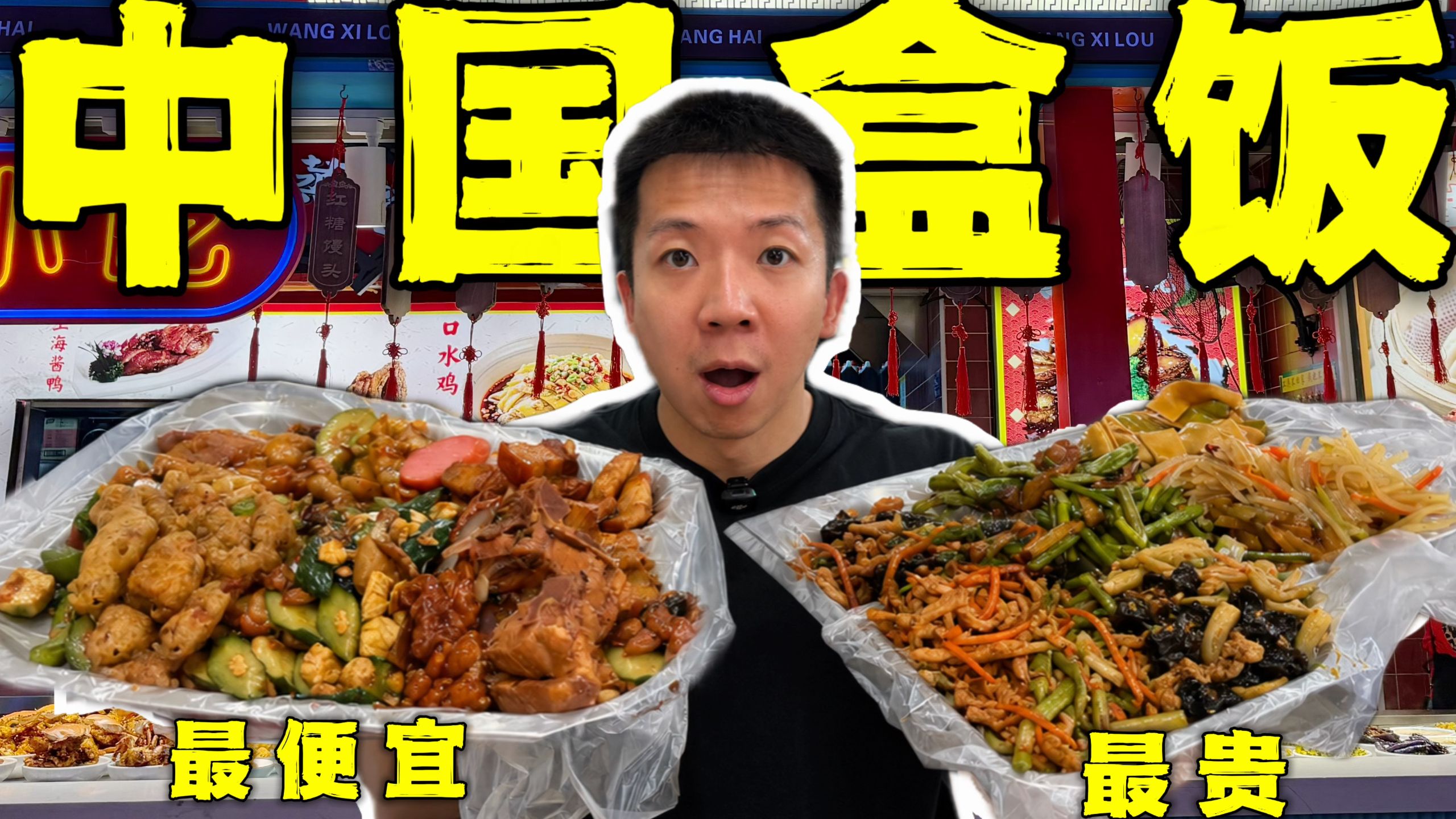 中国最便宜盒饭VS最贵盒饭！价格相差近30倍！有多离谱？