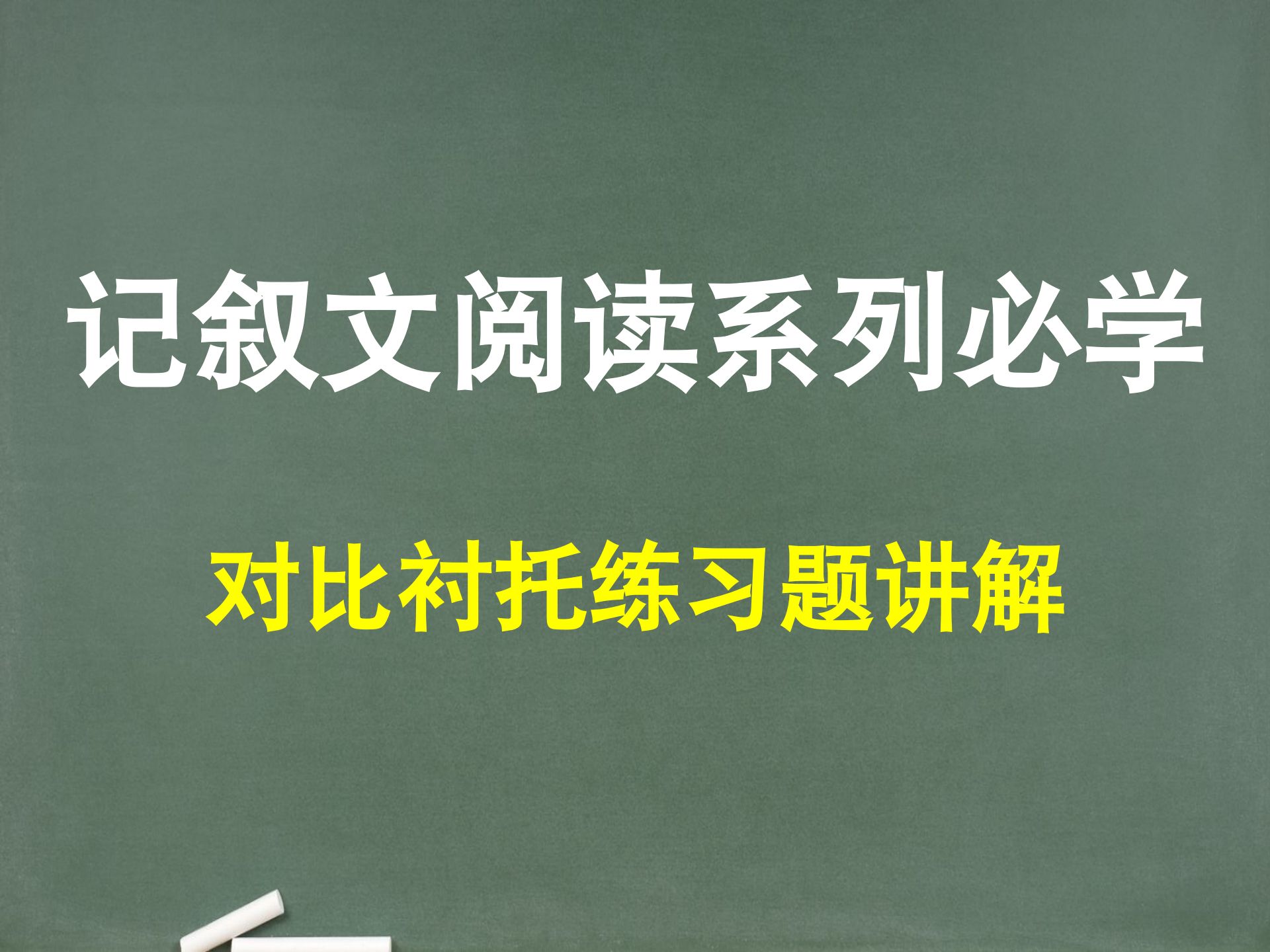 【记叙文】第16节：阅读必备基础，表现手法之对比衬托练习题讲解
