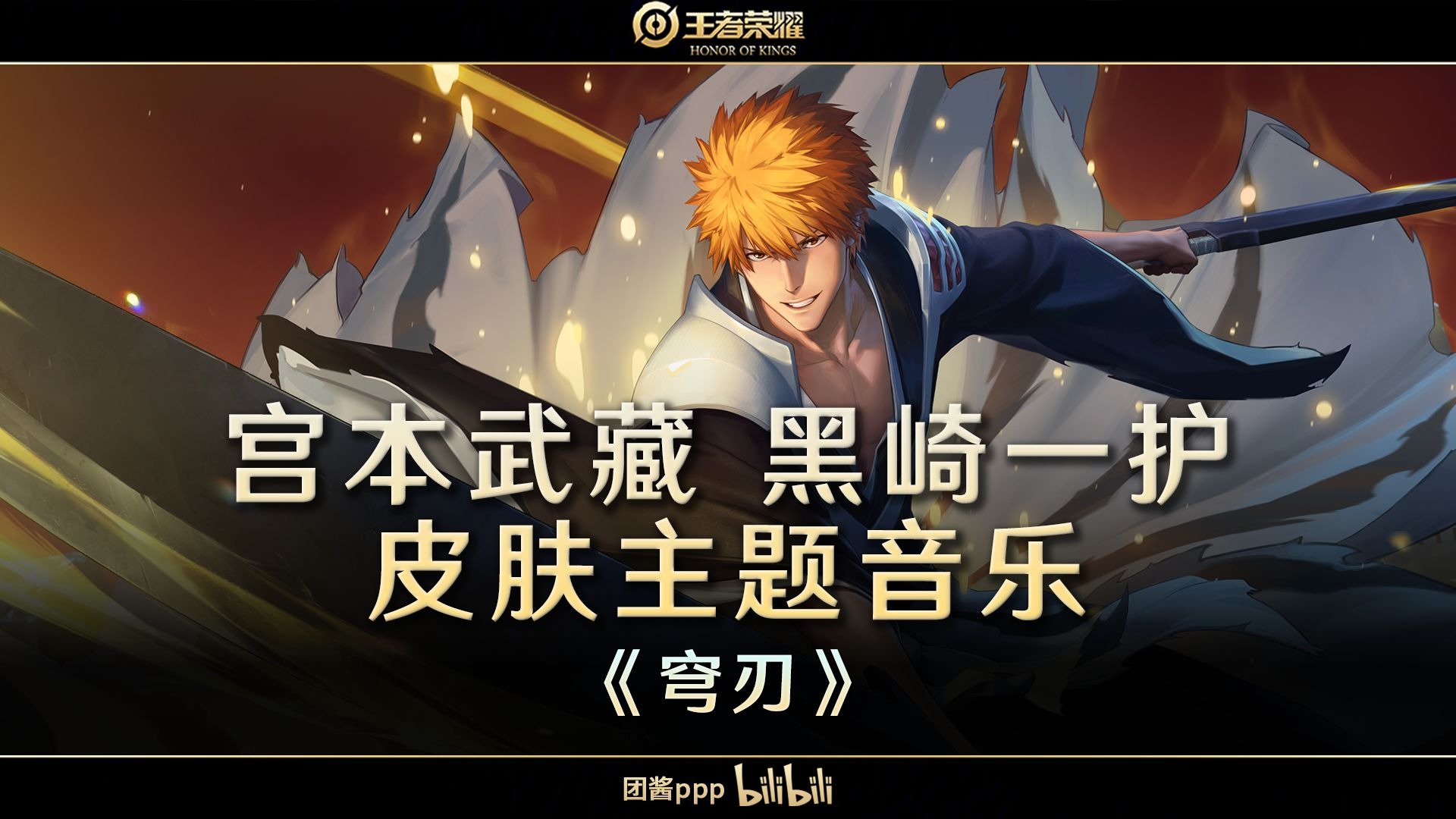 【游戏原声】王者荣耀 宫本武藏 黑崎一护 皮肤音乐《穹刃》
