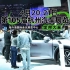 「1秒33张门票」4月20-21日杭州汽车展览会,每人1张门票待领取,2分钟内有效