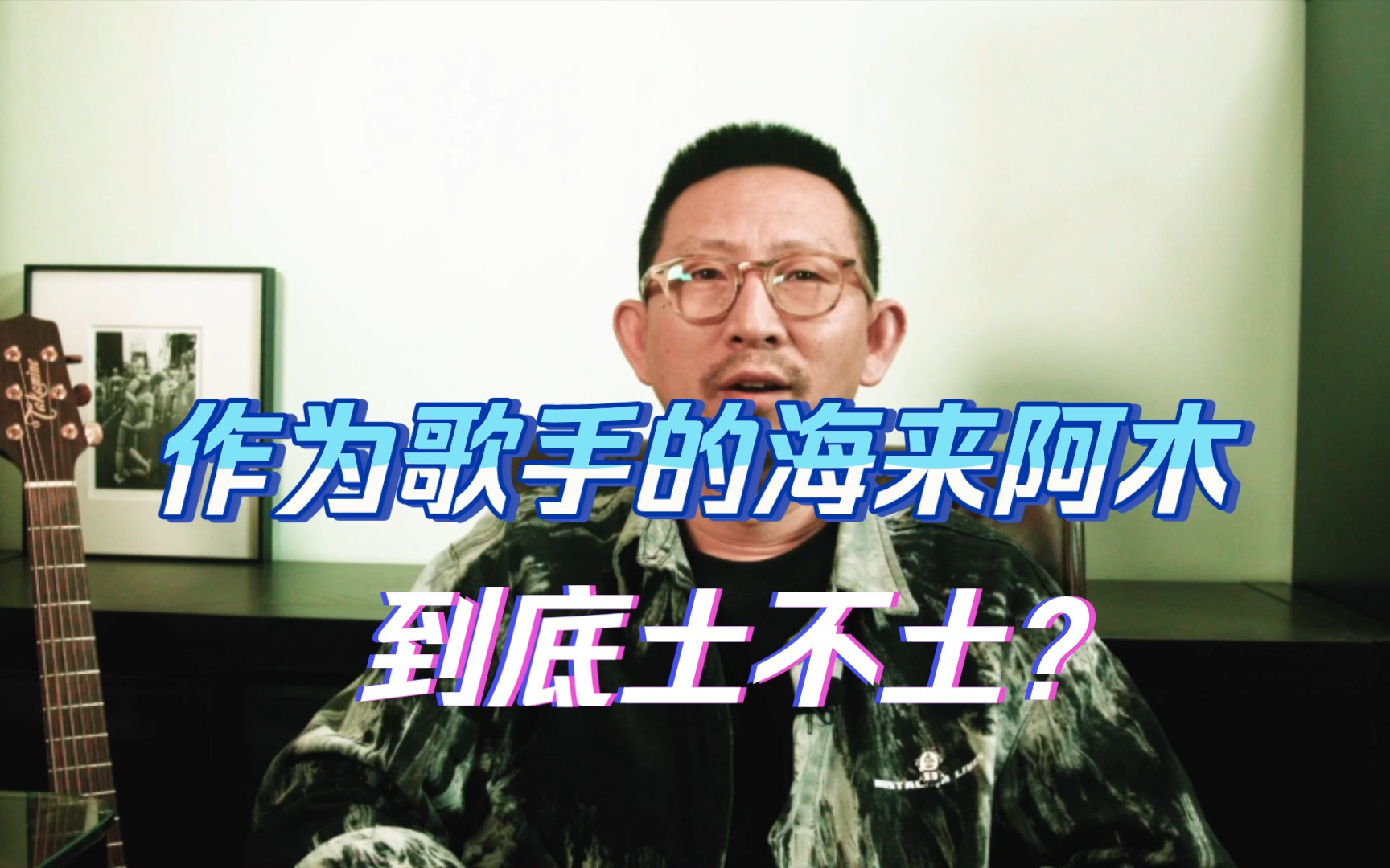 【丁太升回归】作为歌手的海来阿木到底土不土？（原版画质）