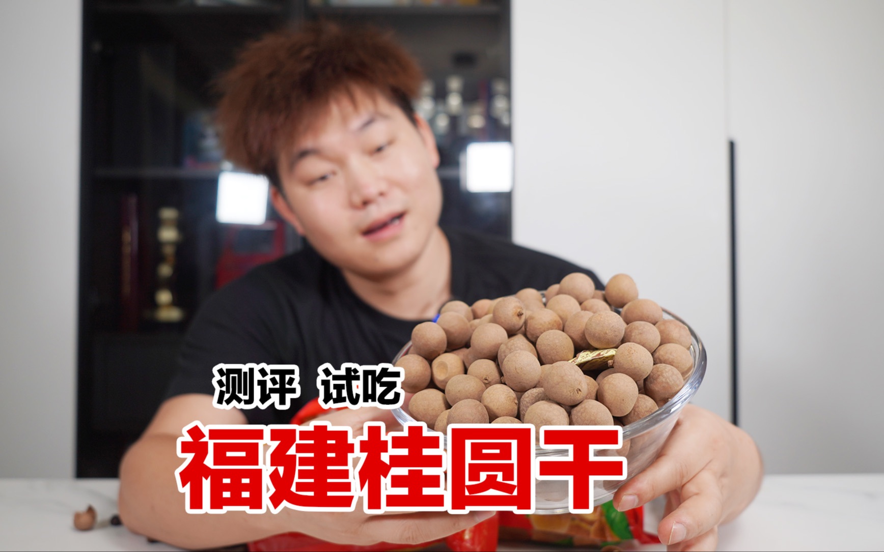 试吃福建桂圆干，19.9买了2斤，真的好吃吗？