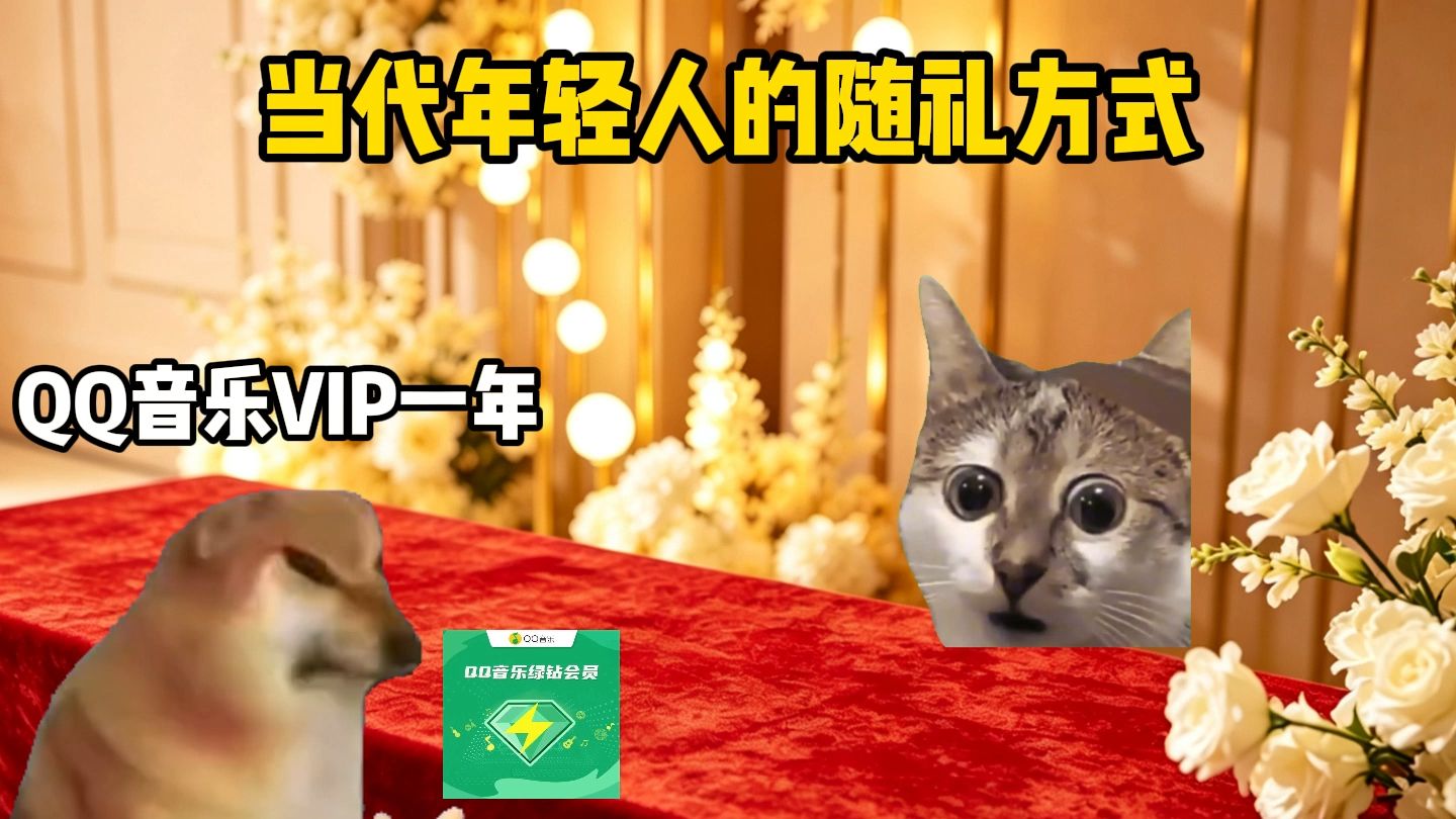 当代年轻人的随礼方式