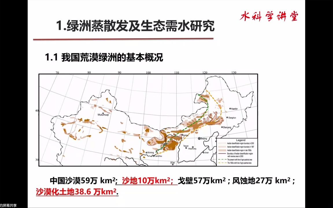 【水科学讲堂】第37讲——荒漠绿洲生态水文研究(赵文智)_赵文智教授主讲（上）