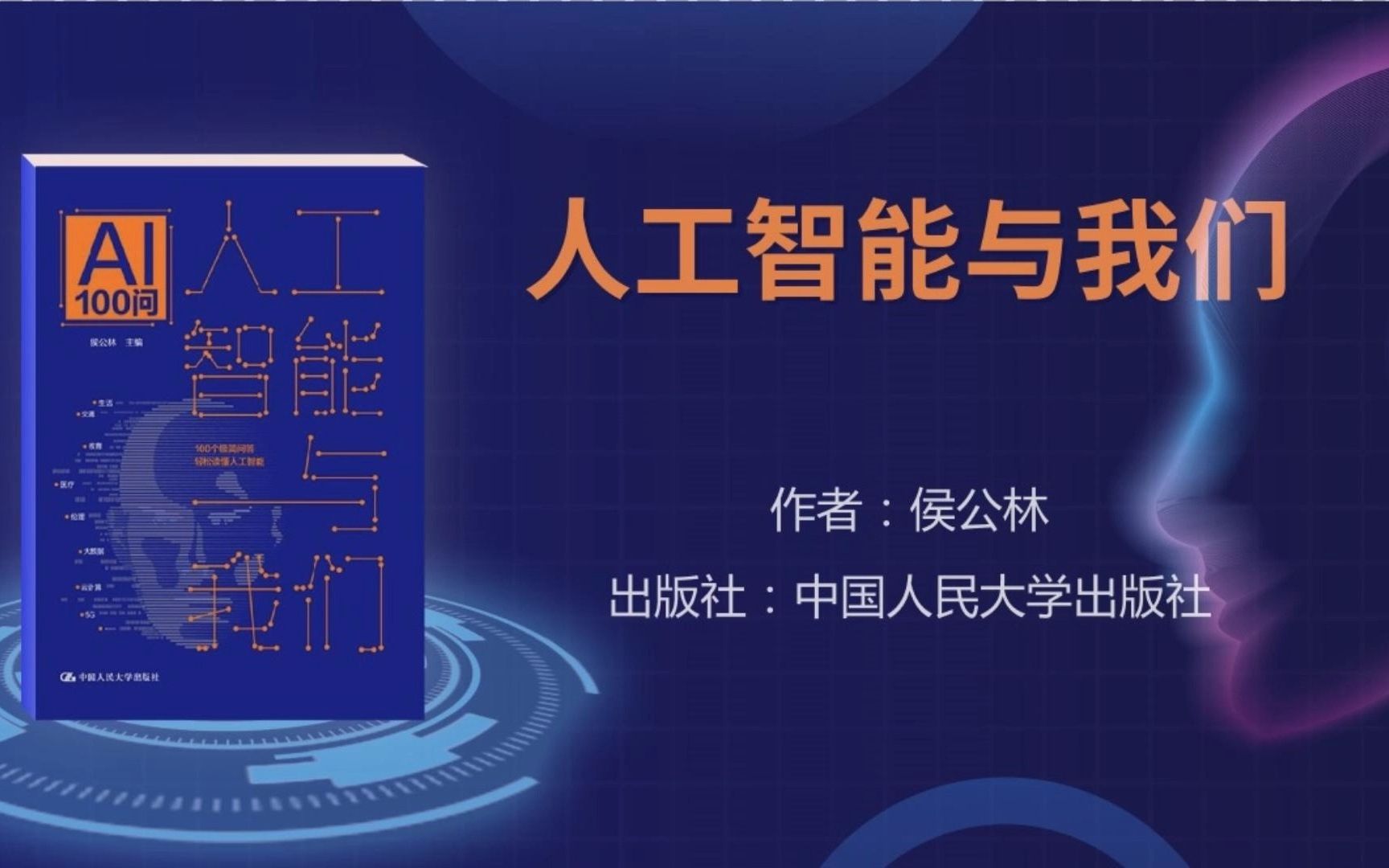 【每周一书】人工智能与我们