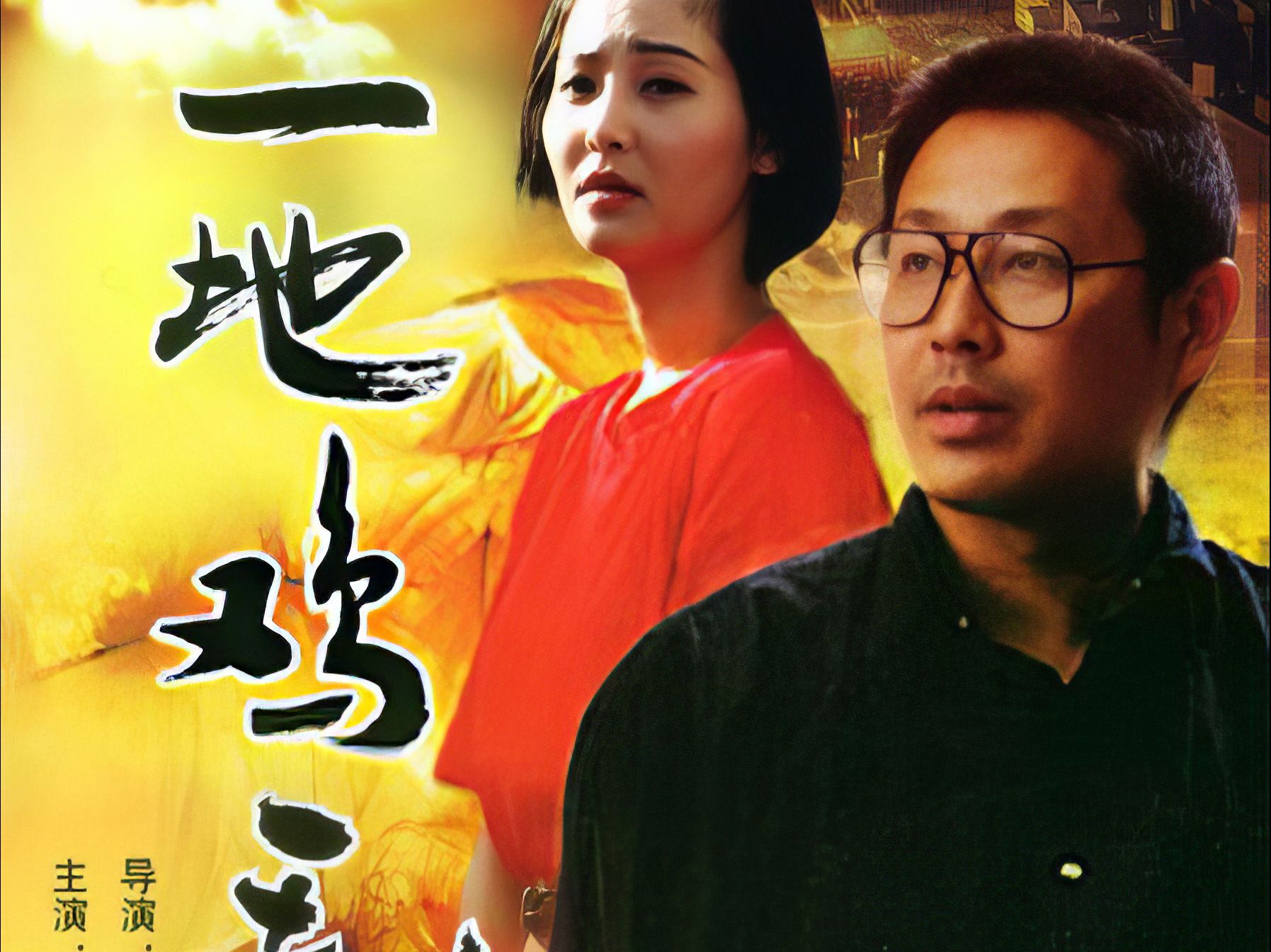 第十集【AI修复720P】【AI字幕】《一地鸡毛》冯小刚导演、陈道明、徐帆