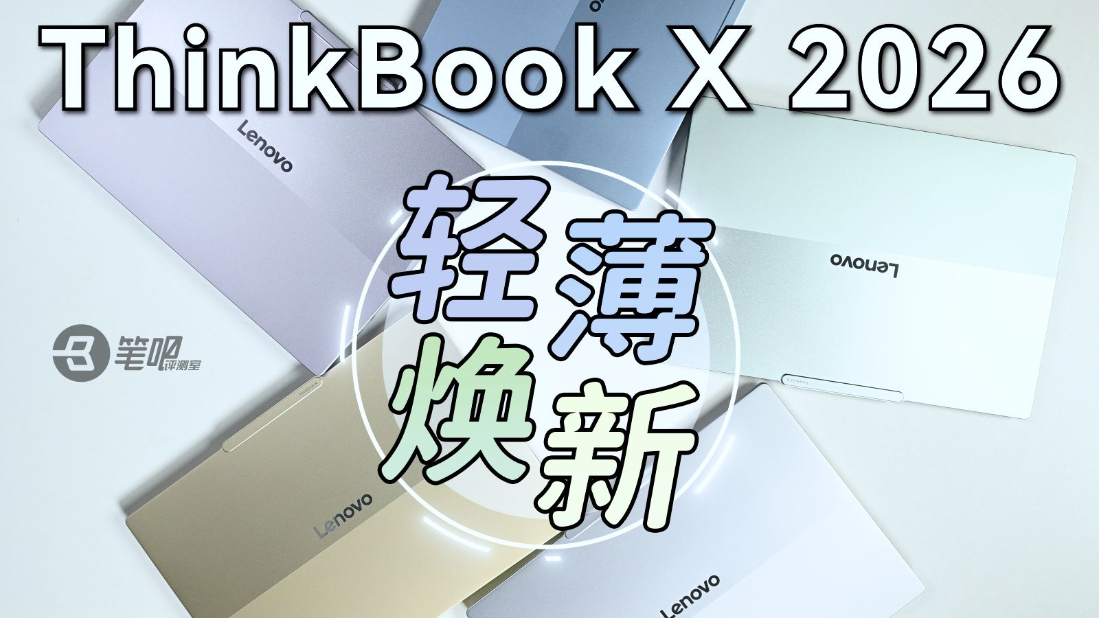 ThinkBook X 2026 ，超轻超薄又安静的办公本