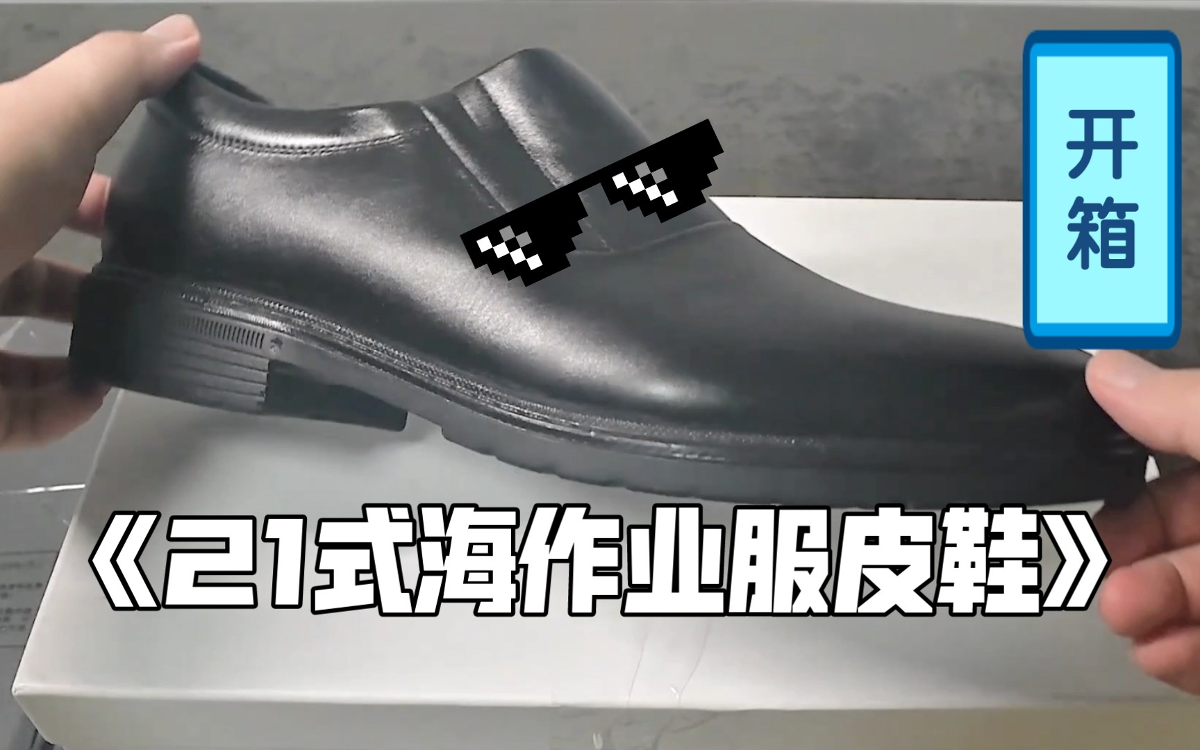 开箱展示21式海作业服皮鞋