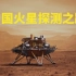 140秒！回顾中国火星探测之路