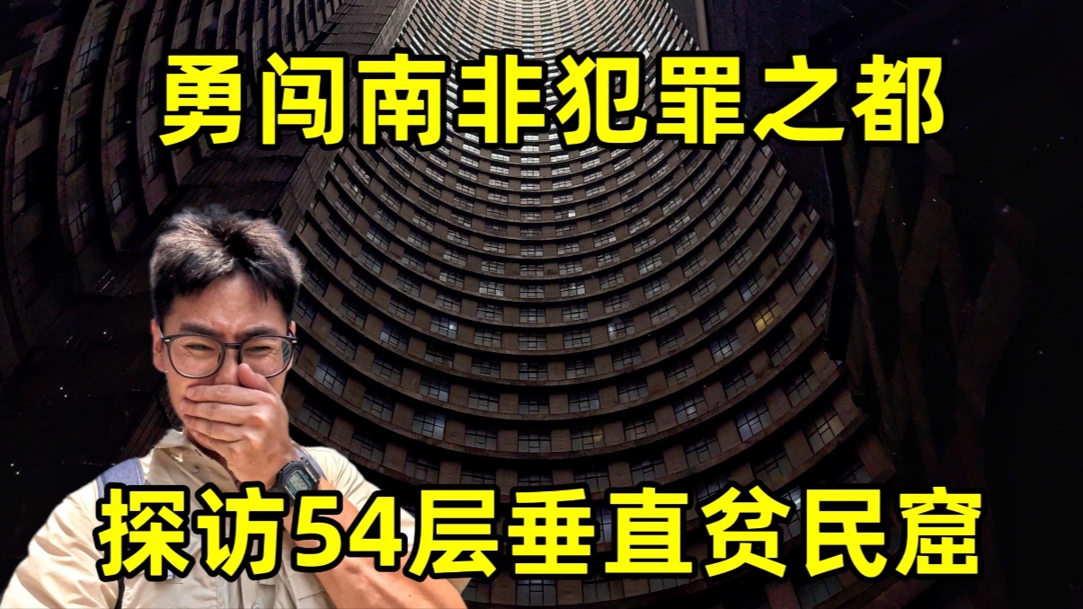 勇闯南非犯罪之都，探访54层垂直贫民窟，南非现在真实情况怎么样？