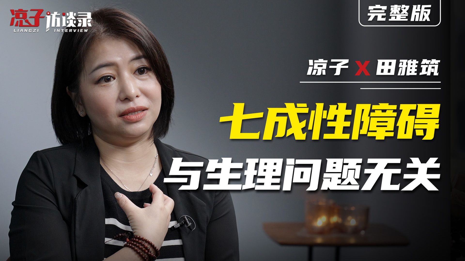 性治疗师田雅筑：七成性障碍与生理问题无关