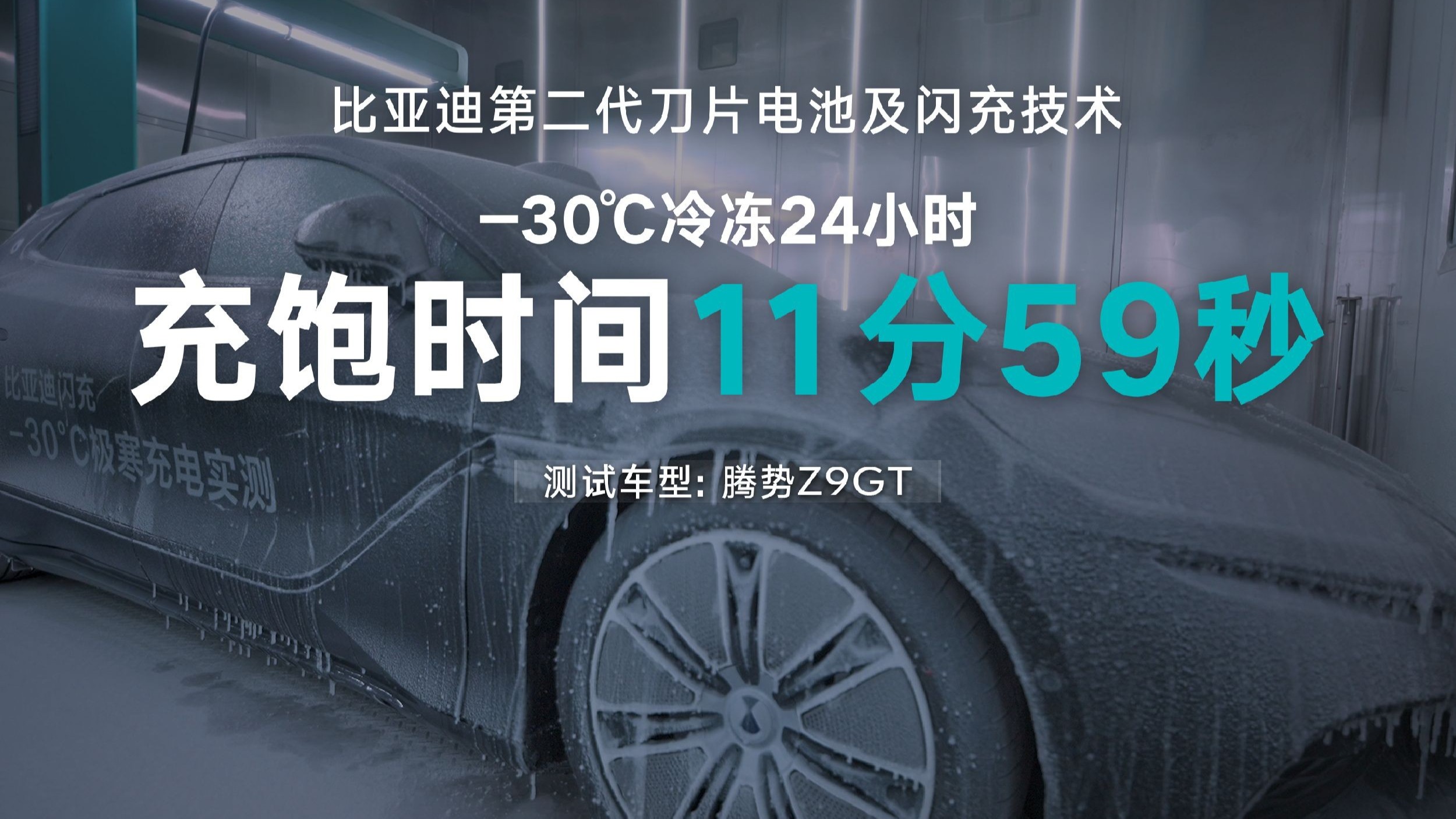 -30℃极寒 充电测试