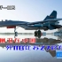 最强侧卫在中国，老飞揭秘，国产歼11B比原装苏27好在哪里？