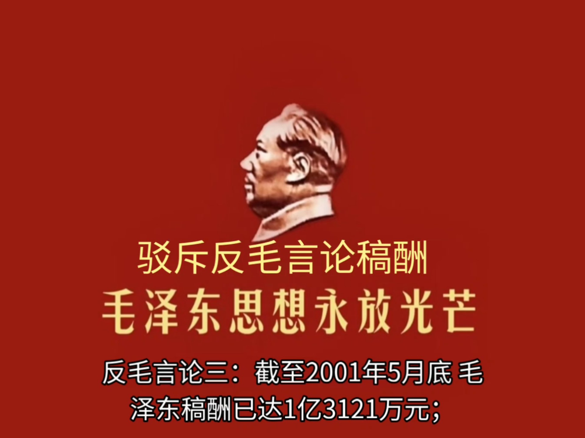 驳斥反毛言论稿酬