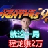 拳皇98：在86连败之后，程龙奇迹般地拿下广州小孩1局赚到2W
