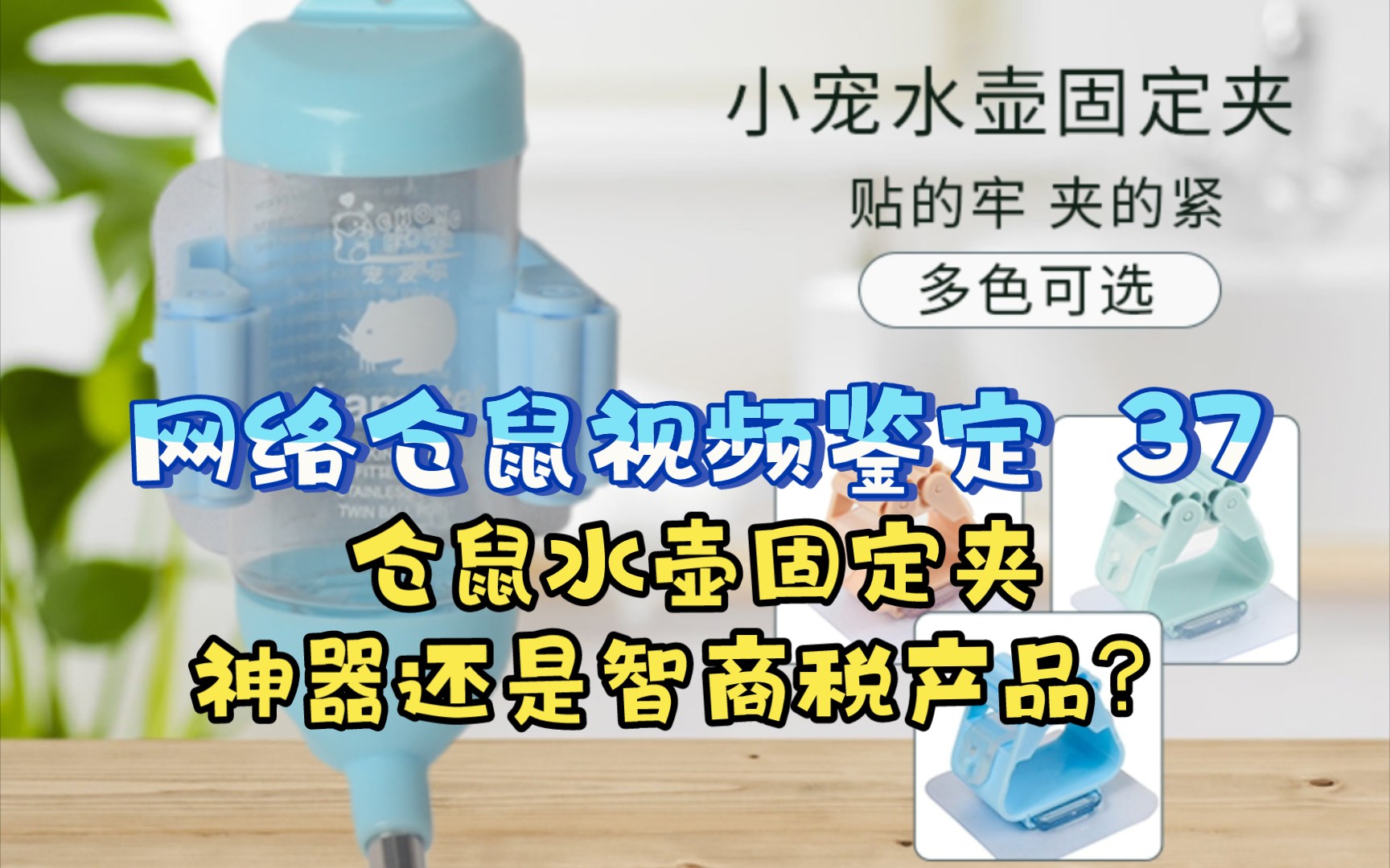 【网络仓鼠视频鉴定 37】仓鼠水壶固定夹—神器还是智商税产品？