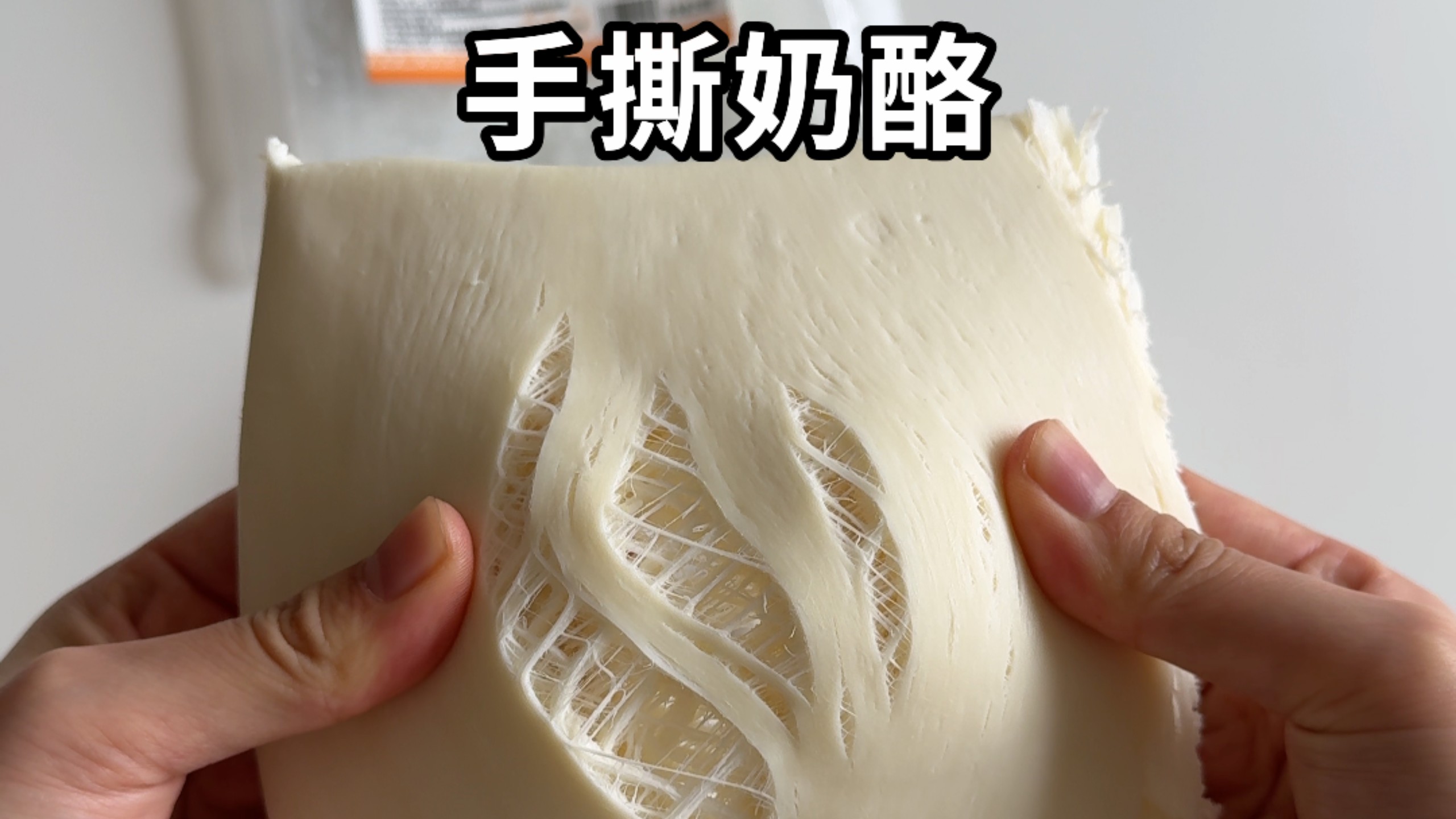 无滤镜测评《手撕奶酪》