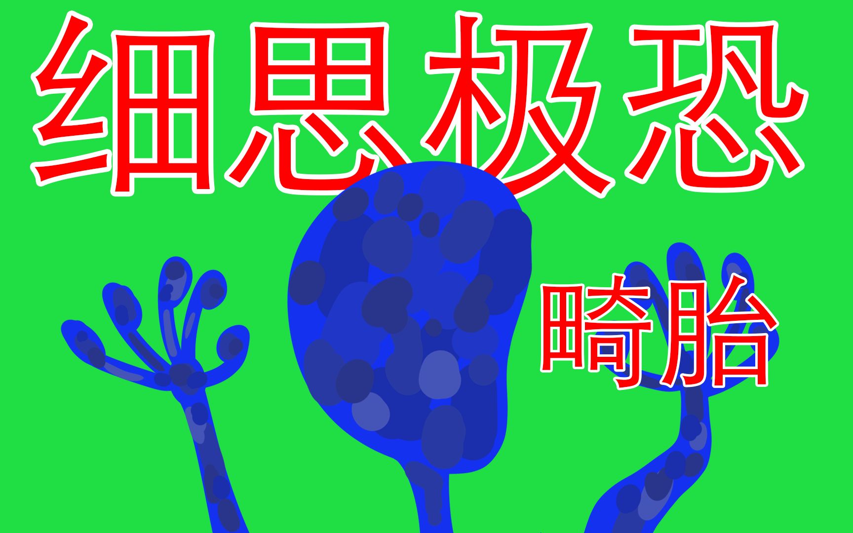 【一名处女竟诞下一个畸形儿】细思极恐：畸形儿