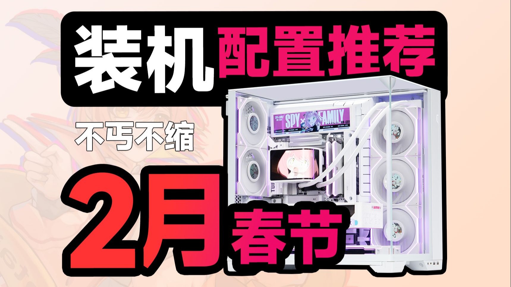 【2月春节电脑配置推荐】这才是正常人要的配置单，无需改配全一线，只为教你把预算都花都在刀刃上，建议收藏