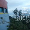 【山顶缆车】从太平山顶乘缆车看香港