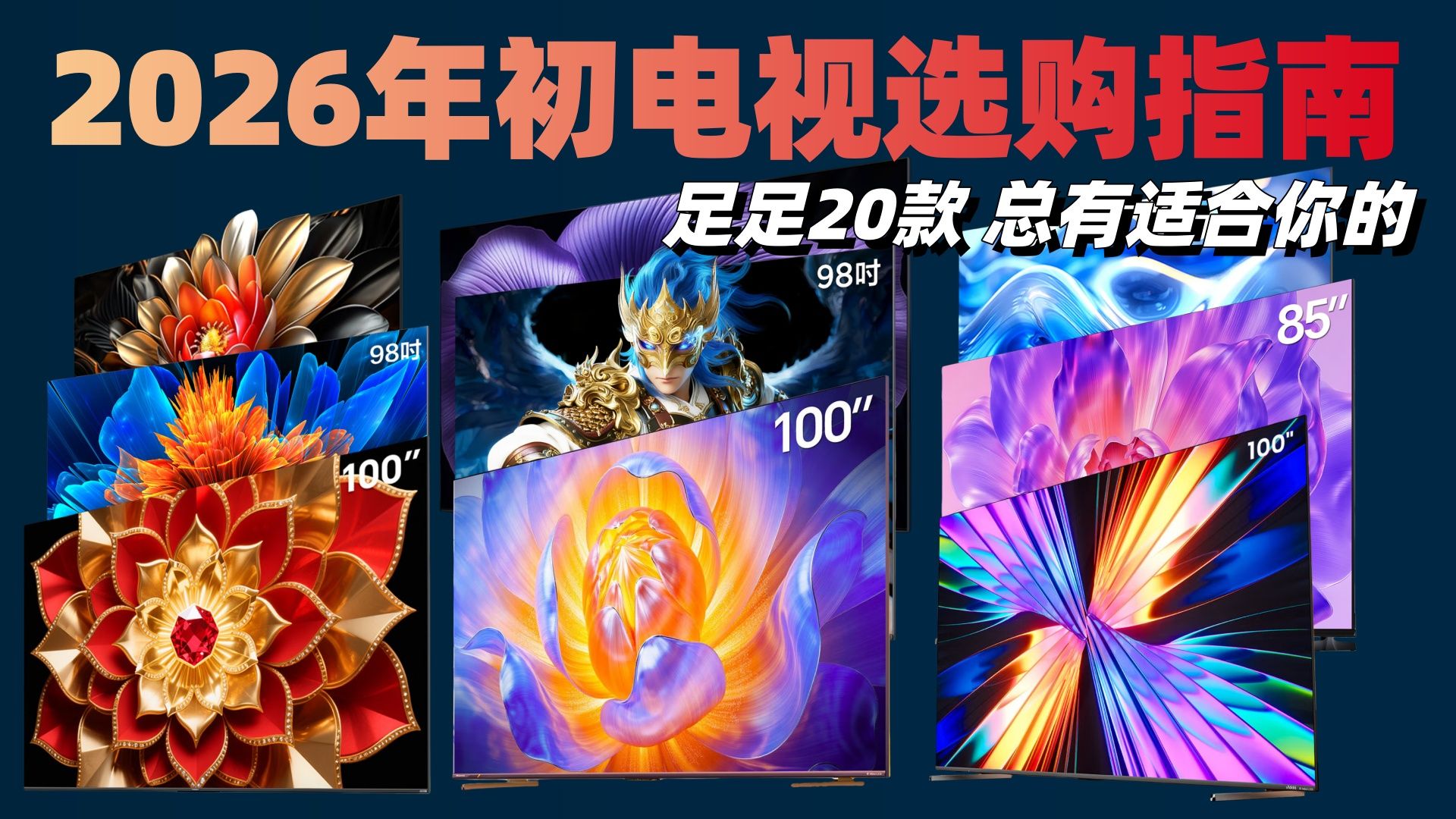 2026电视选购指南！20款不同价位神机，照着买不后悔