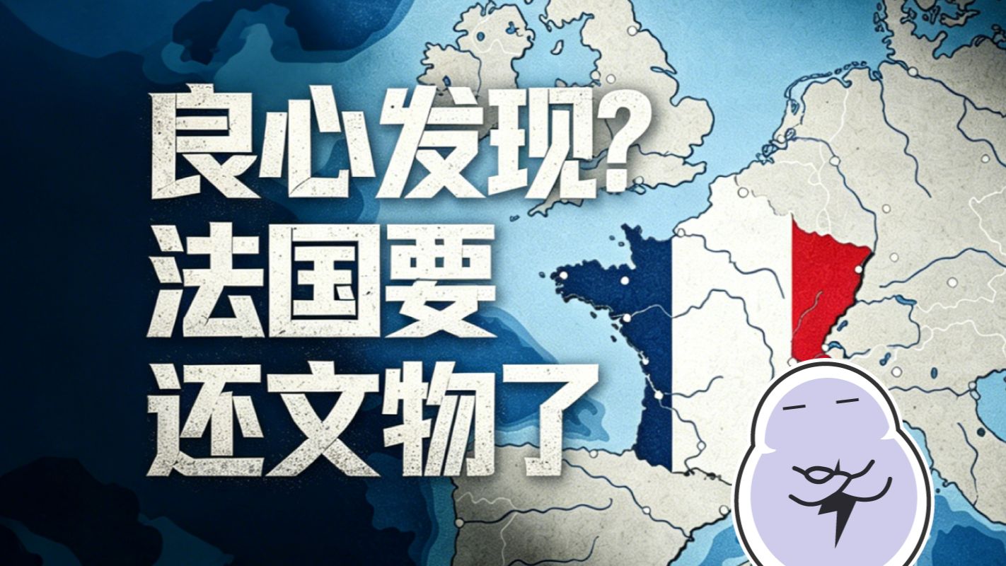 圆明园文物要回家了？法国：非法文物，来要就还