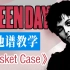 【吉他谱教学】Green Day绿日乐队经典朋克名曲《Basket Case》