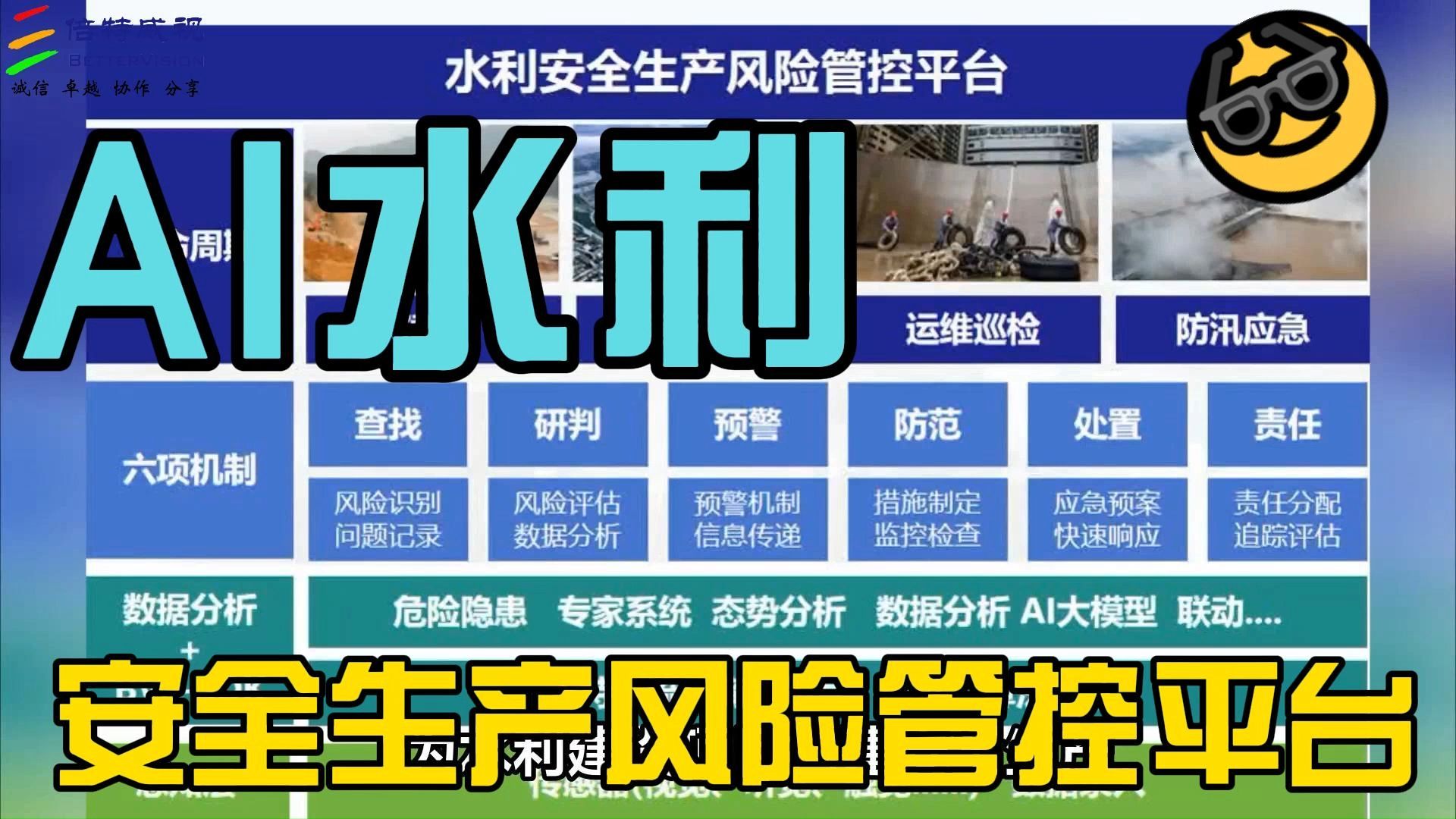 安全生产风险管控平台-智慧水利