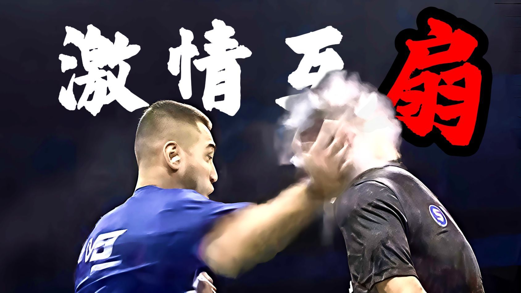 打出气爆？！全球爆火的打耳光大赛！国人首次参赛结果.....