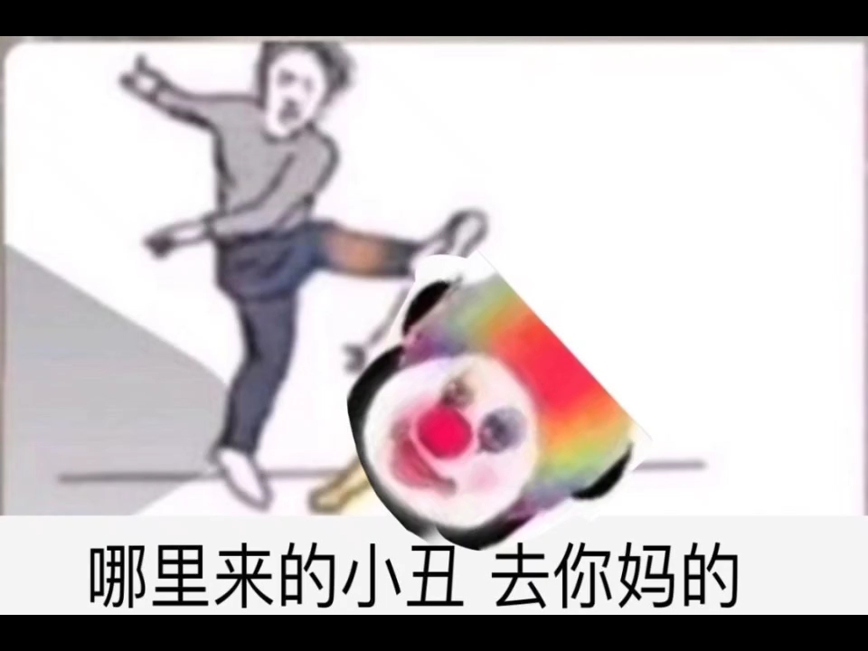 小丑尽是我自己 哔哩哔哩 Bilibili