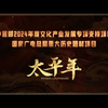 五代十国，激荡热血风云；英雄辈涌，叩响太平之声。华策集团、浙江广播电视集团等出品《太平年》浙江卫视大年初六播出，一起过大年，就看#tpqn