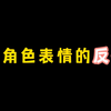 原神角色表情的反差萌_游戏热门视频