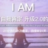 【国外原版冥想翻译】I AM 正向肯定冥想2.0版中文版  和我一起升级2.0的自己