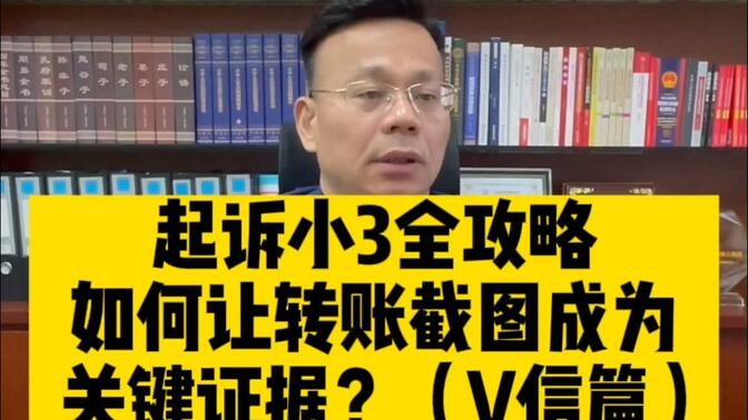 广州婚姻律师王幼柏：起诉小三全攻略！转账截图如何成为关键证据？（V信篇）