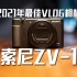 2021年最适合Vlog的相机 索尼ZV1 画质对比ZVE10