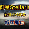 白嫖！群星Stellaris v3.12.5 全DLC+MOD游戏分享 解压即玩 一键安装