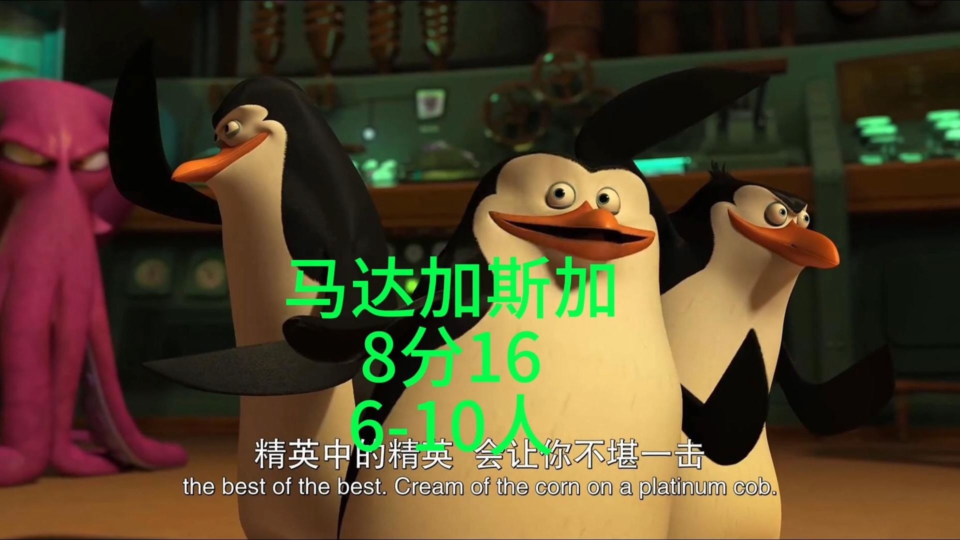 B0319《马达加斯加》 6-10人 英文配音素材 视频素材 消音素材