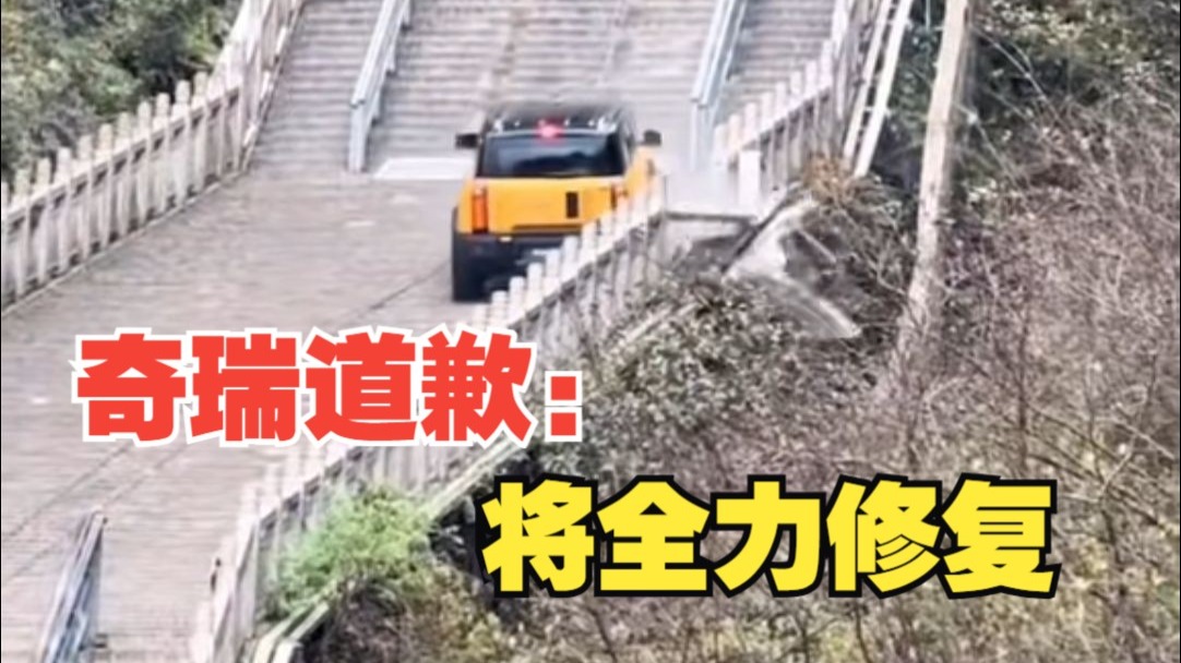 奇瑞汽车为挑战爬天门山台阶失败道歉：全力修复并承担赔偿责任