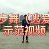 网红鬼步舞《逃爱》，帅哥跟阿姨精彩表演