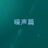 职业卫生系列宣传片：噪声篇——上海市闵行区疾控中心