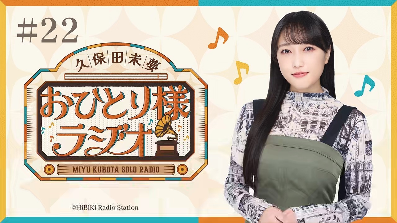 【久保田未夢】おひとり様ラジオ #22