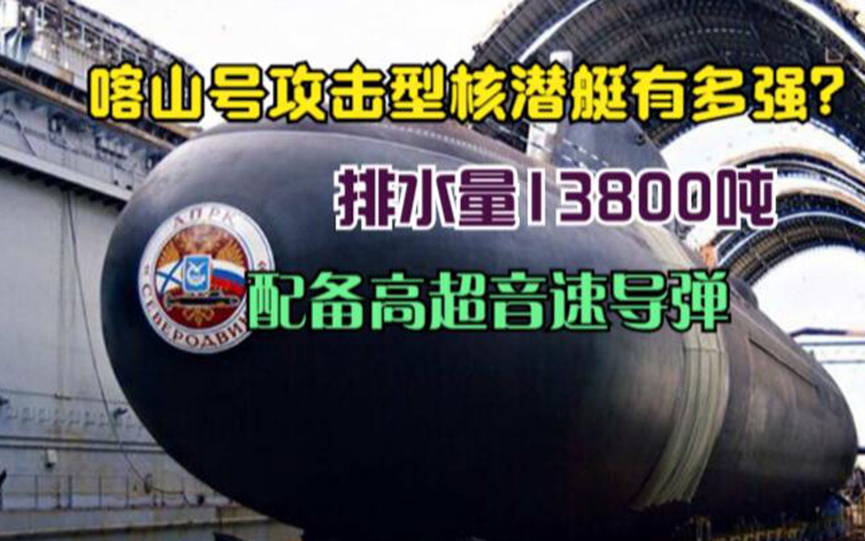 喀山号攻击型核潜艇有多强？排水量13800吨，配备高超音速导弹