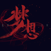 【超燃励志】梦想是什么，人为什么要有梦想