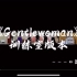 〖乘风破浪的姐姐〗gentlewoman 训练室版 7.26微博删