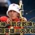 奥运会载入史册的一战！中国女将连赢三名韩国选手，问鼎射箭冠军