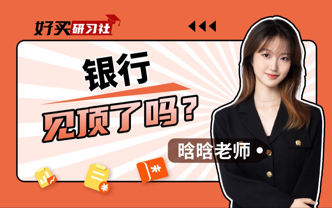 四大行又创新高!还敢买吗?哔哩哔哩bilibili