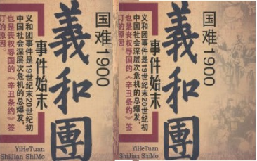 凤凰纪录片【国难1900:义和团事件始末】10. 