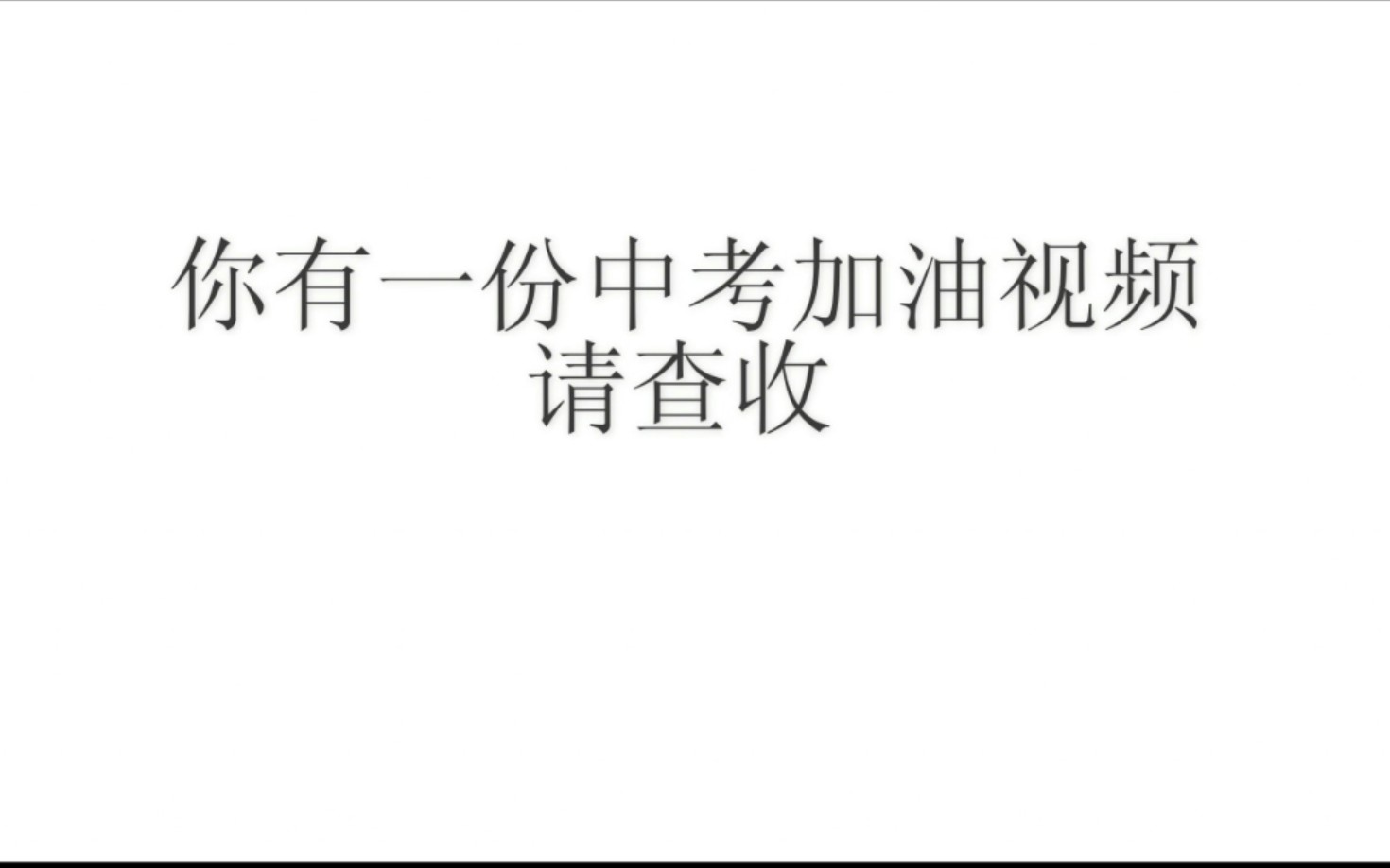 【加油视频】北流市永丰初中2019年中考加油视频-玉高版