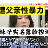 惨遭父亲性暴力，日本妹子实名露脸控诉