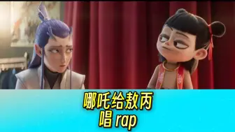 哪吒给敖丙唱rap！原来…人无语的时候 真的会笑…